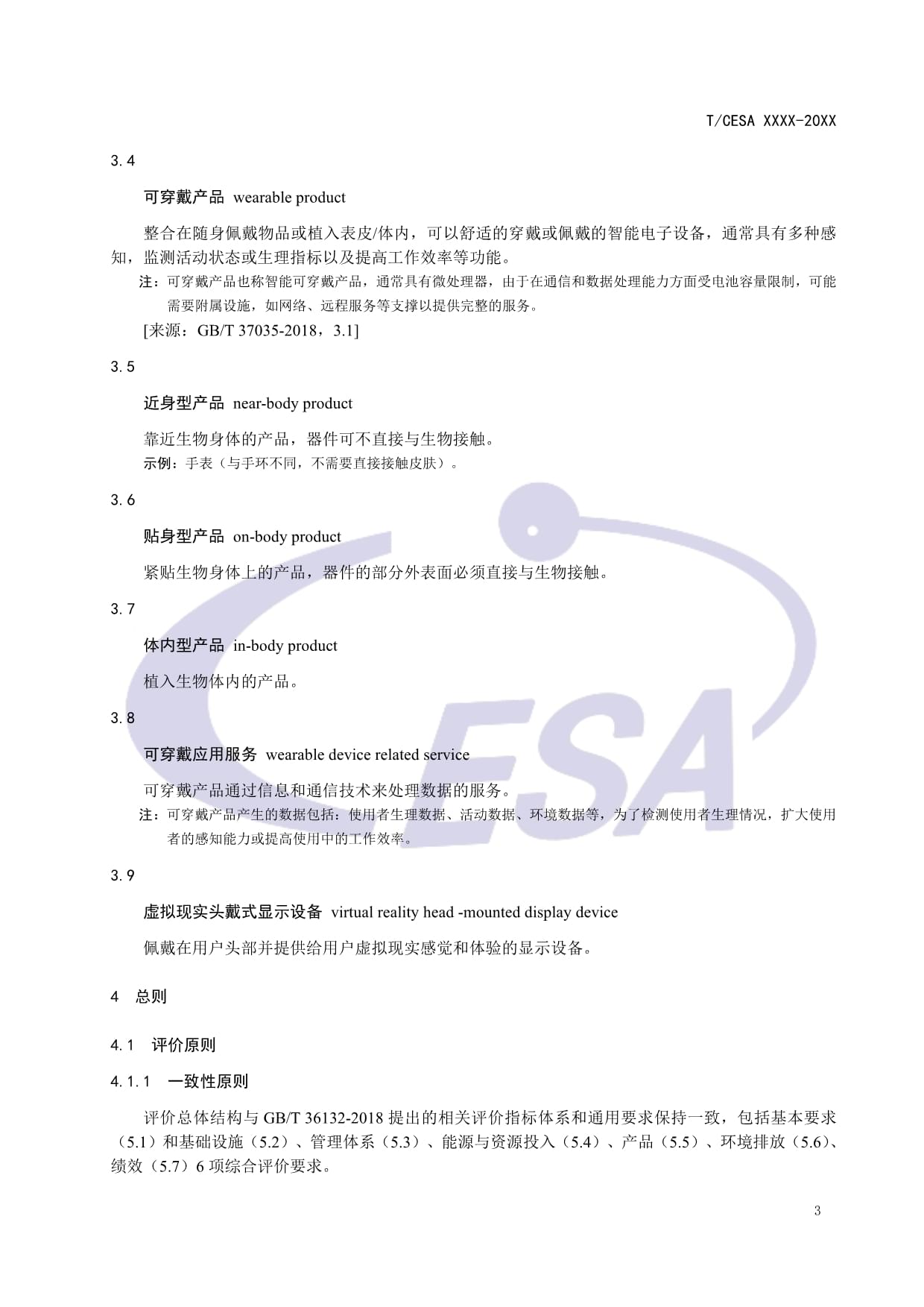 CESA-2020-3-004 可穿戴智能設備制造業綠色工廠評價要求（征求意見稿）解讀