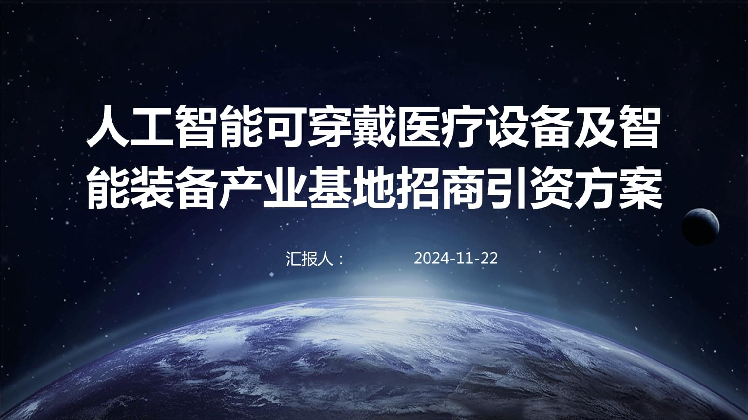 可穿戴智能設(shè)備制造 人工智能醫(yī)療健康產(chǎn)業(yè)基地招商引資方案