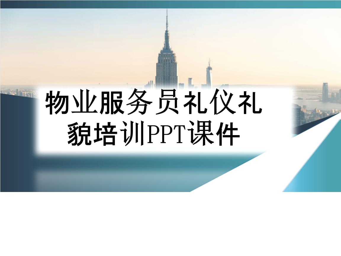 物業(yè)服務(wù)員禮儀禮貌培訓(xùn)課件