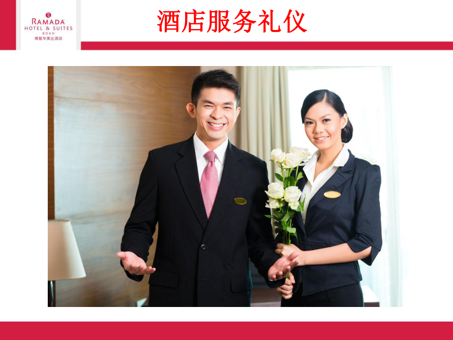 酒店服務(wù)禮儀 贏得賓客滿足的金鑰匙